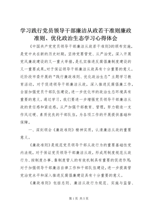 学习践行党员领导干部廉洁从政若干准则廉政准则、优化政治生态学习心得体会.docx