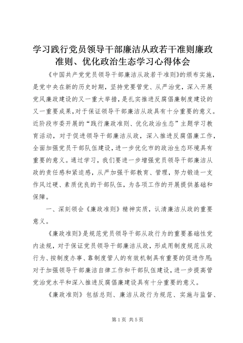 学习践行党员领导干部廉洁从政若干准则廉政准则、优化政治生态学习心得体会.docx