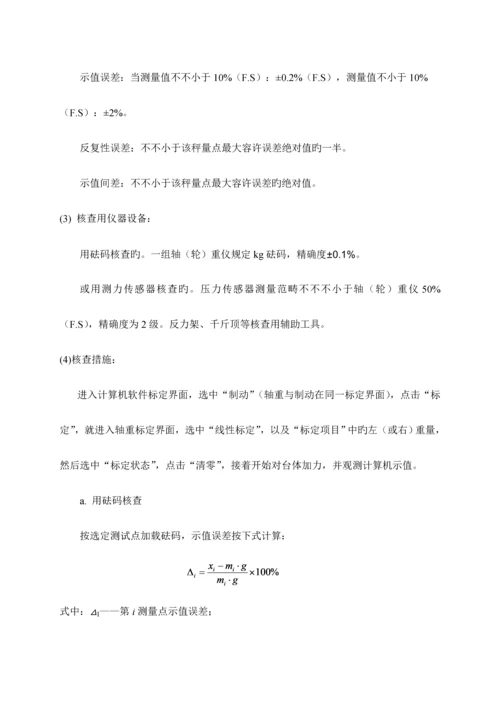 机动车检测仪器设备期间核查作业基础指导书.docx