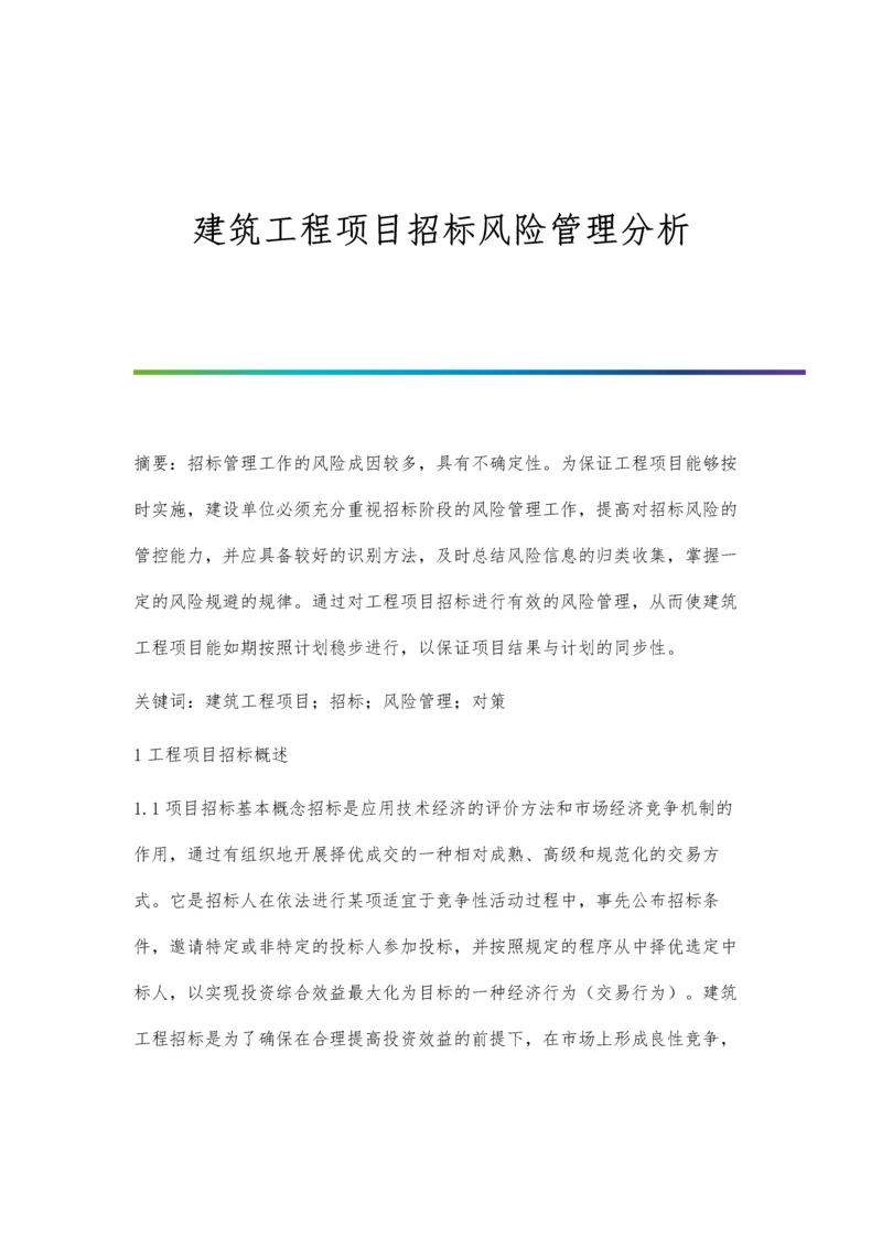 建筑工程项目招标风险管理分析.docx