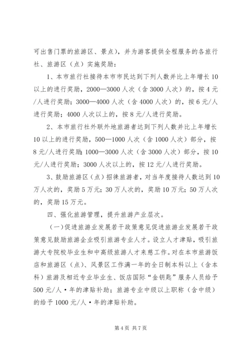 促进旅游业发展若干政策意见 (2).docx