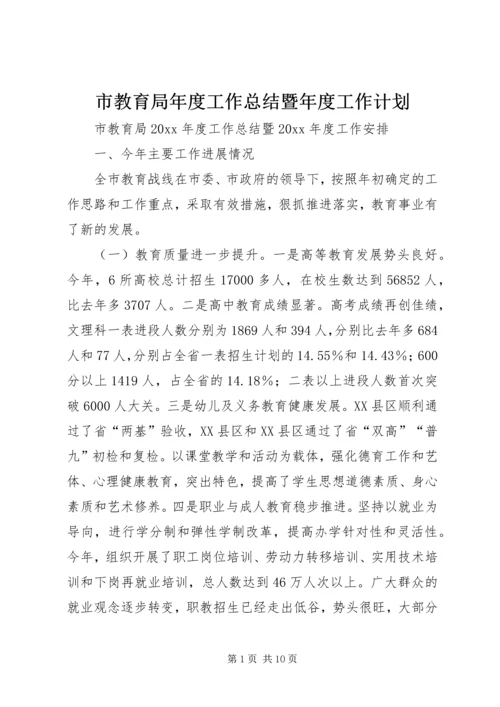 市教育局年度工作总结暨年度工作计划.docx