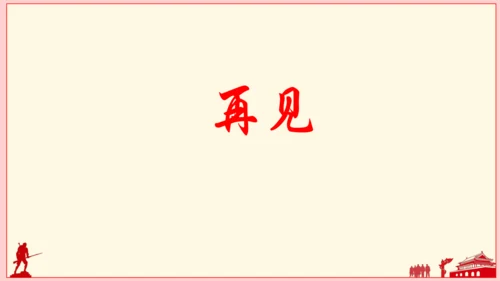 9 我的战友邱少云（课件）