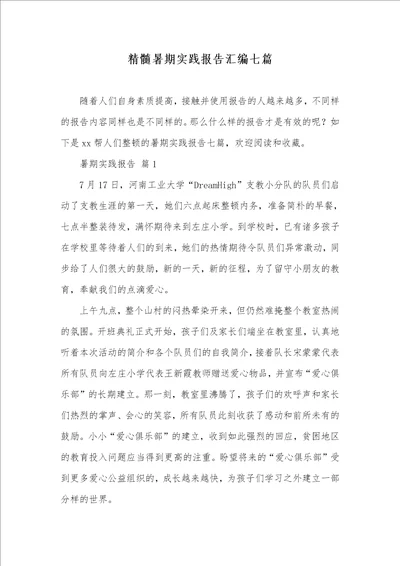 精华暑期实践汇报汇编七篇