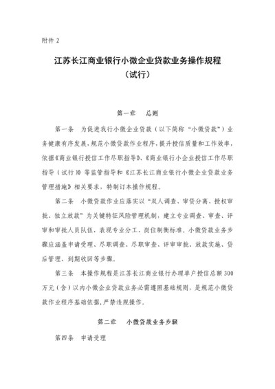 附江苏长江商业银行小微企业贷款业务操作规程试行模板.docx