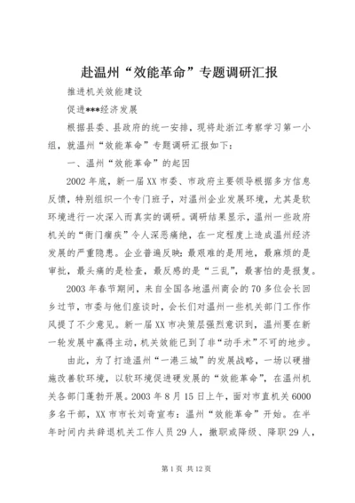 赴温州“效能革命”专题调研汇报 (6).docx