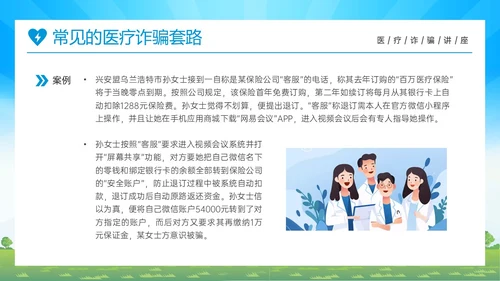蓝色橙色卡通风预防医疗诈骗共促健康人生医疗诈骗讲座ppt反诈骗