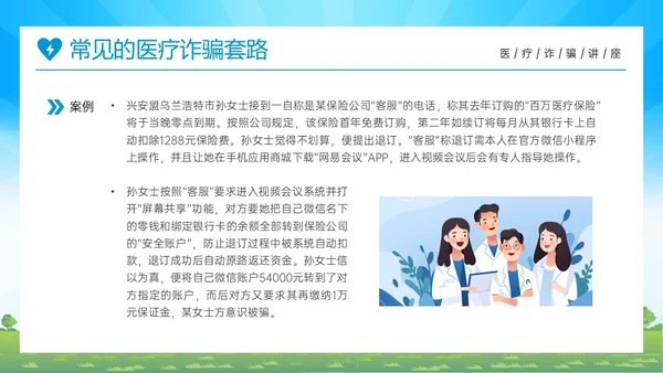 蓝色橙色卡通风预防医疗诈骗共促健康人生医疗诈骗讲座ppt反诈骗