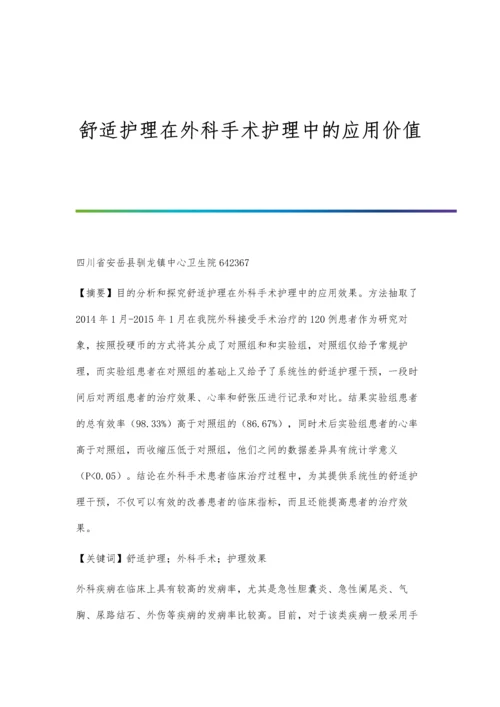 舒适护理在外科手术护理中的应用价值.docx