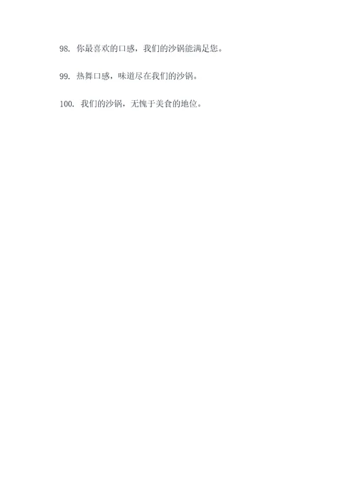 吸引人的沙锅标语