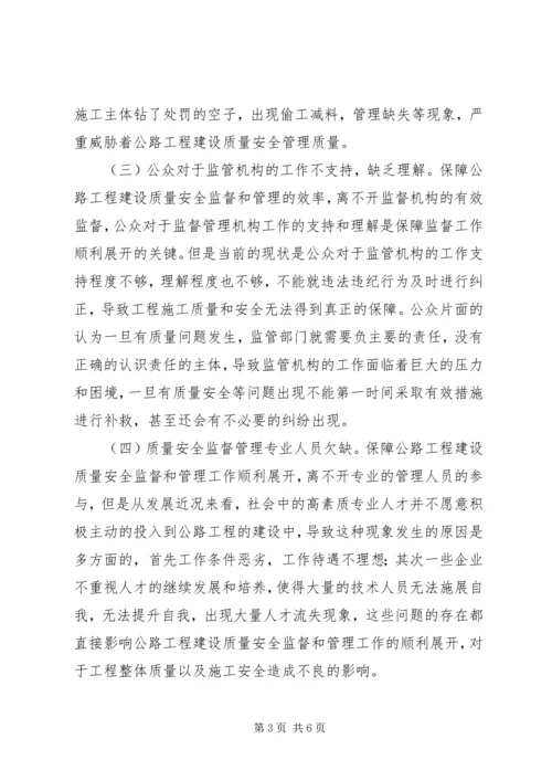 公路工程质量安全监督与管理.docx