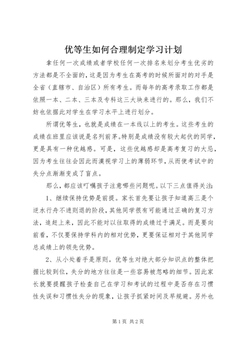 优等生如何合理制定学习计划.docx