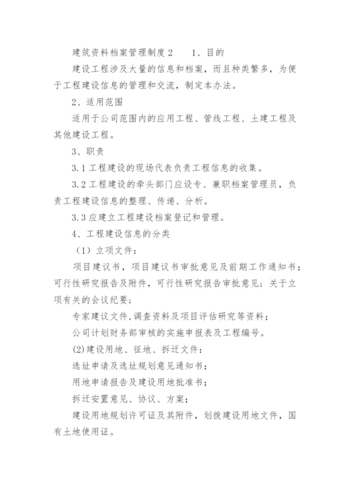 建筑资料档案管理制度.docx