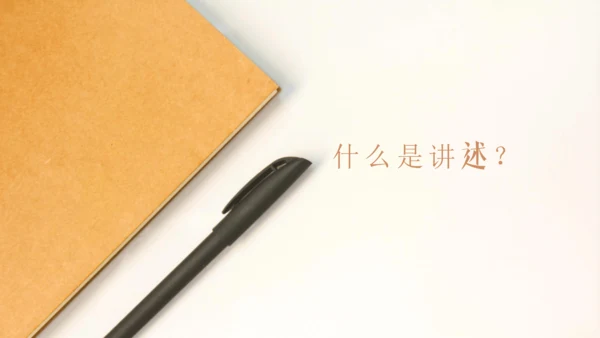 八年级上册 第一单元 口语交际 讲述 课件