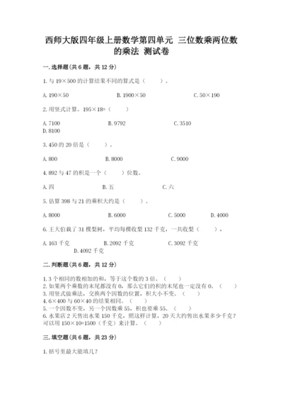 西师大版四年级上册数学第四单元 三位数乘两位数的乘法 测试卷含答案（突破训练）.docx