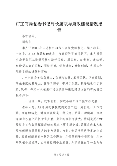 市工商局党委书记局长履职与廉政建设情况报告 (5).docx