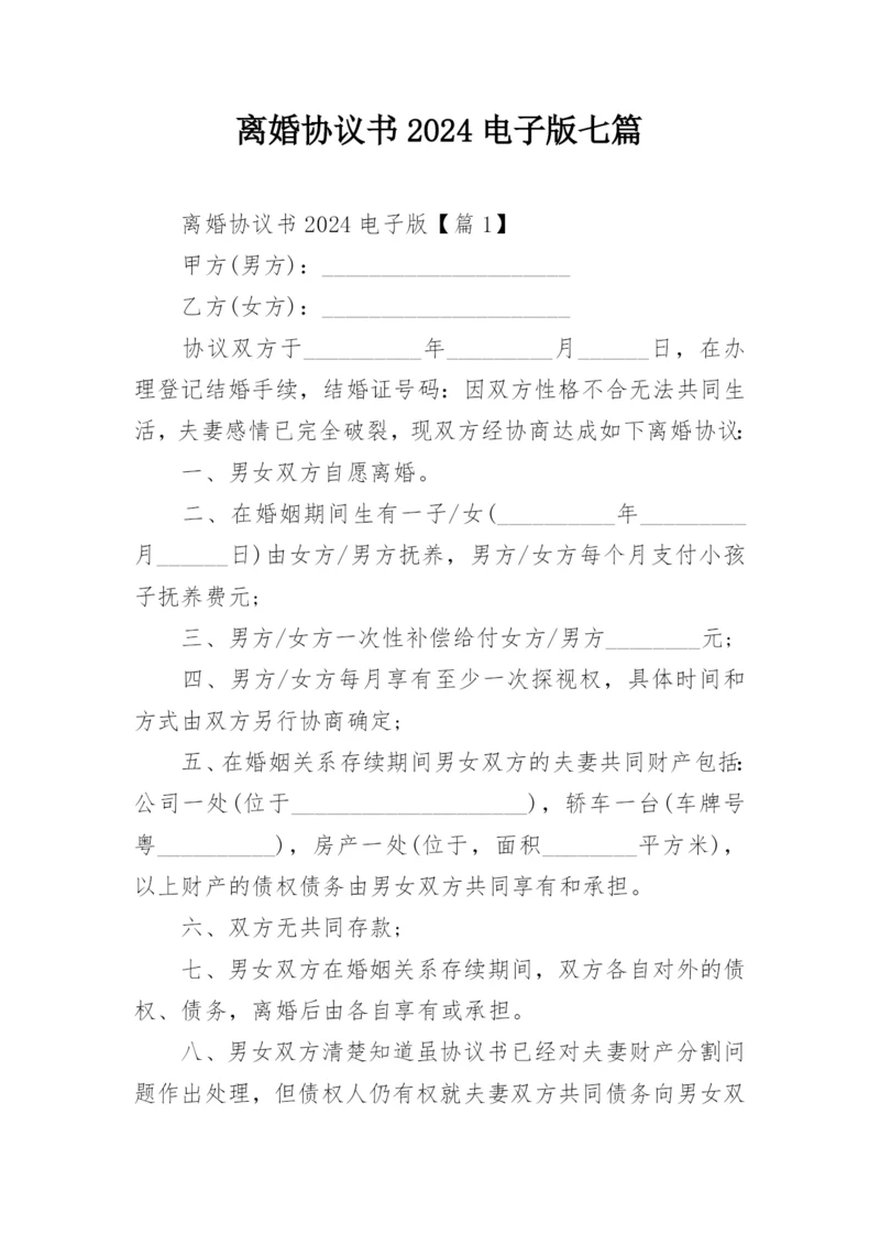 离婚协议书2024电子版七篇.docx