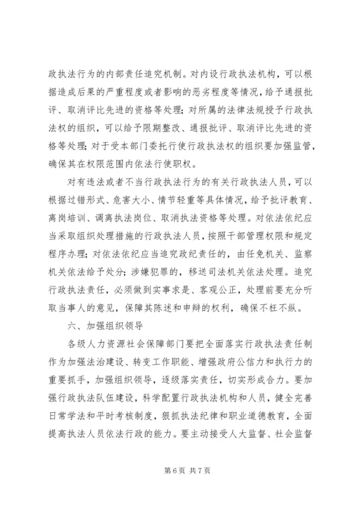 人力资源社会保障部关于全面落实行政执法责任制的指导意见.docx