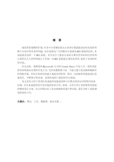 餐馆管理系统毕业论文概述.docx