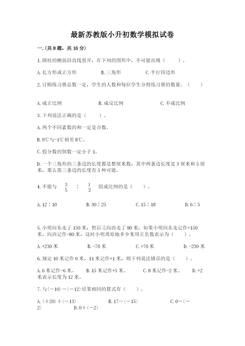 最新苏教版小升初数学模拟试卷附答案（a卷）.docx