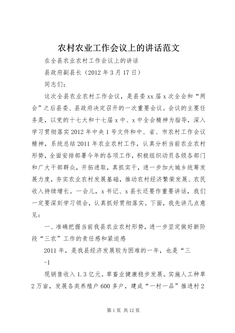 农村农业工作会议上的讲话范文 (4).docx