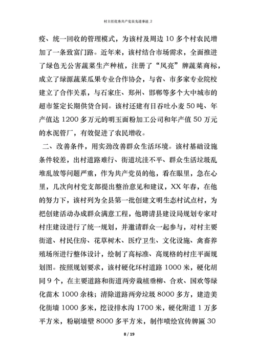 村主任优秀共产党员先进事迹_2.docx