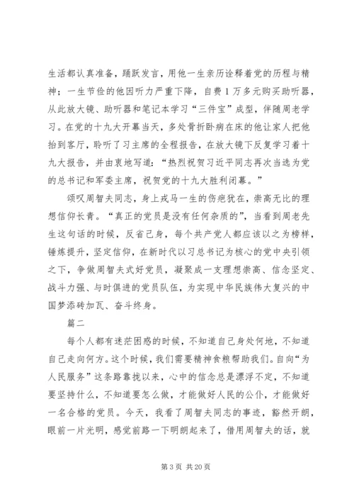 学习周智夫同志先进事迹有感原创10篇.docx
