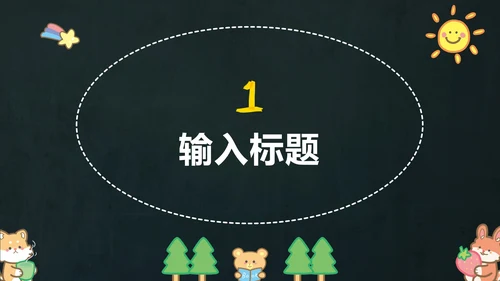 多彩卡通动物黑板PPT模板