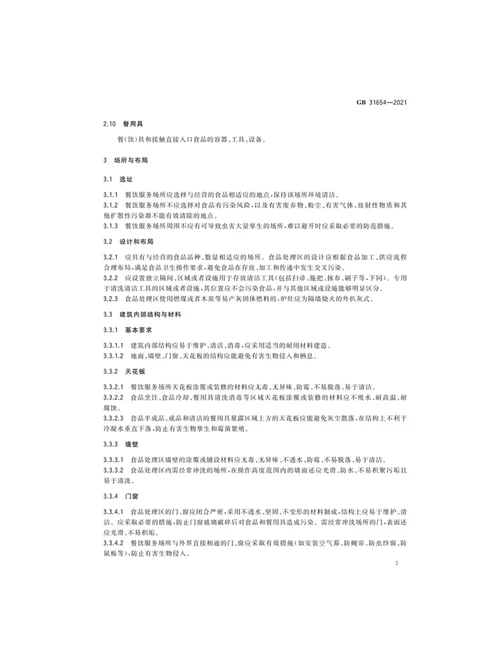 最新食品安全国家标准餐饮服务通用卫生规范全文