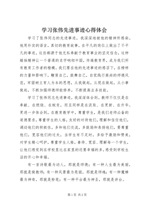 学习张伟先进事迹心得体会.docx