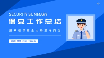 保安工作总结服从领导坚守岗位通用PPT模板