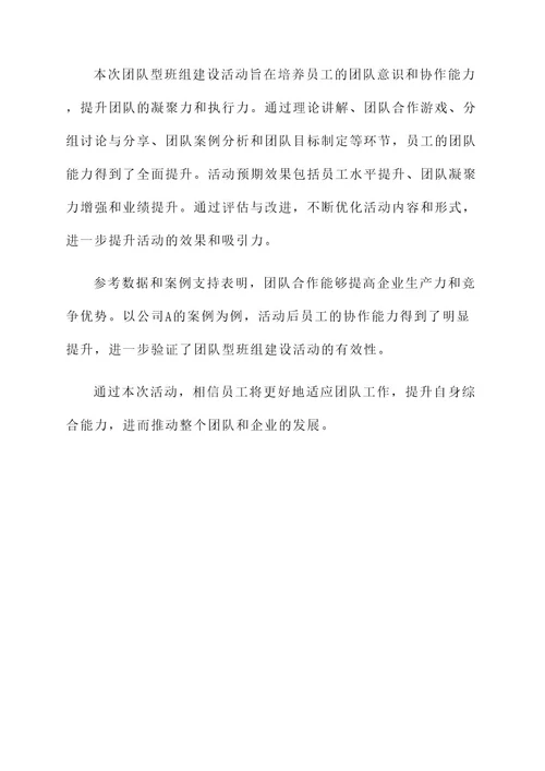 团队型班组建设活动方案
