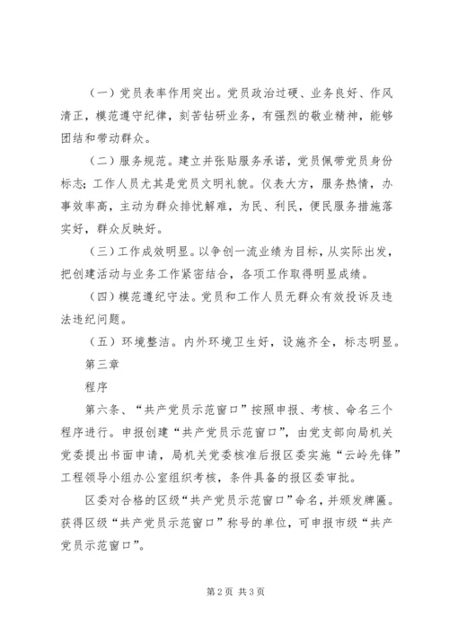 工商局局创建“共产党员示范窗口”活动的实施细则 (6).docx