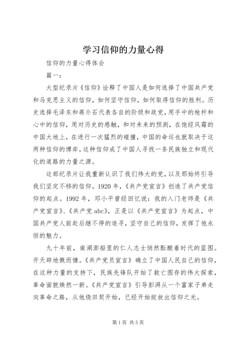 学习信仰的力量心得_3.docx