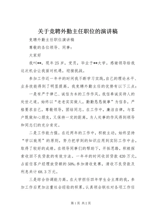 关于竞聘外勤主任职位的演讲稿.docx