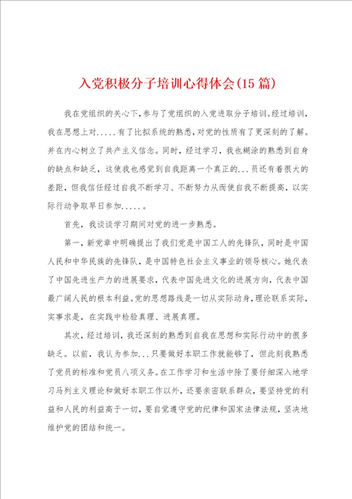 入党积极分子培训心得体会15篇