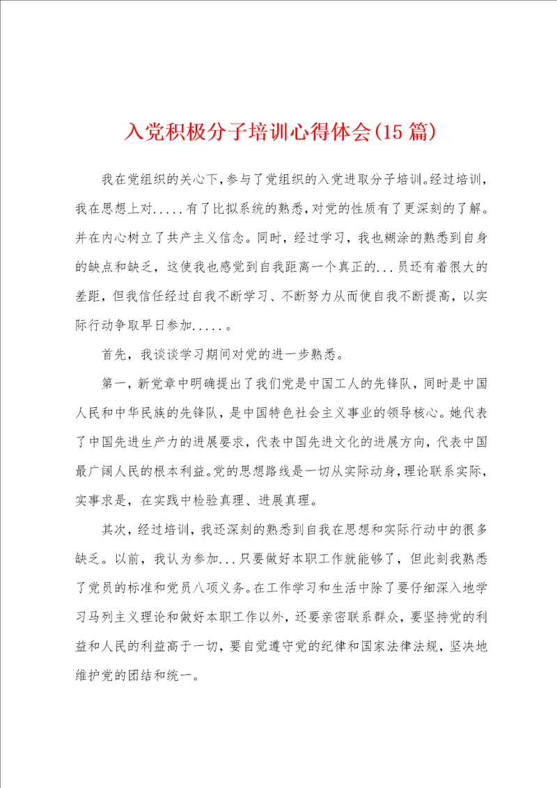 入党积极分子培训心得体会15篇