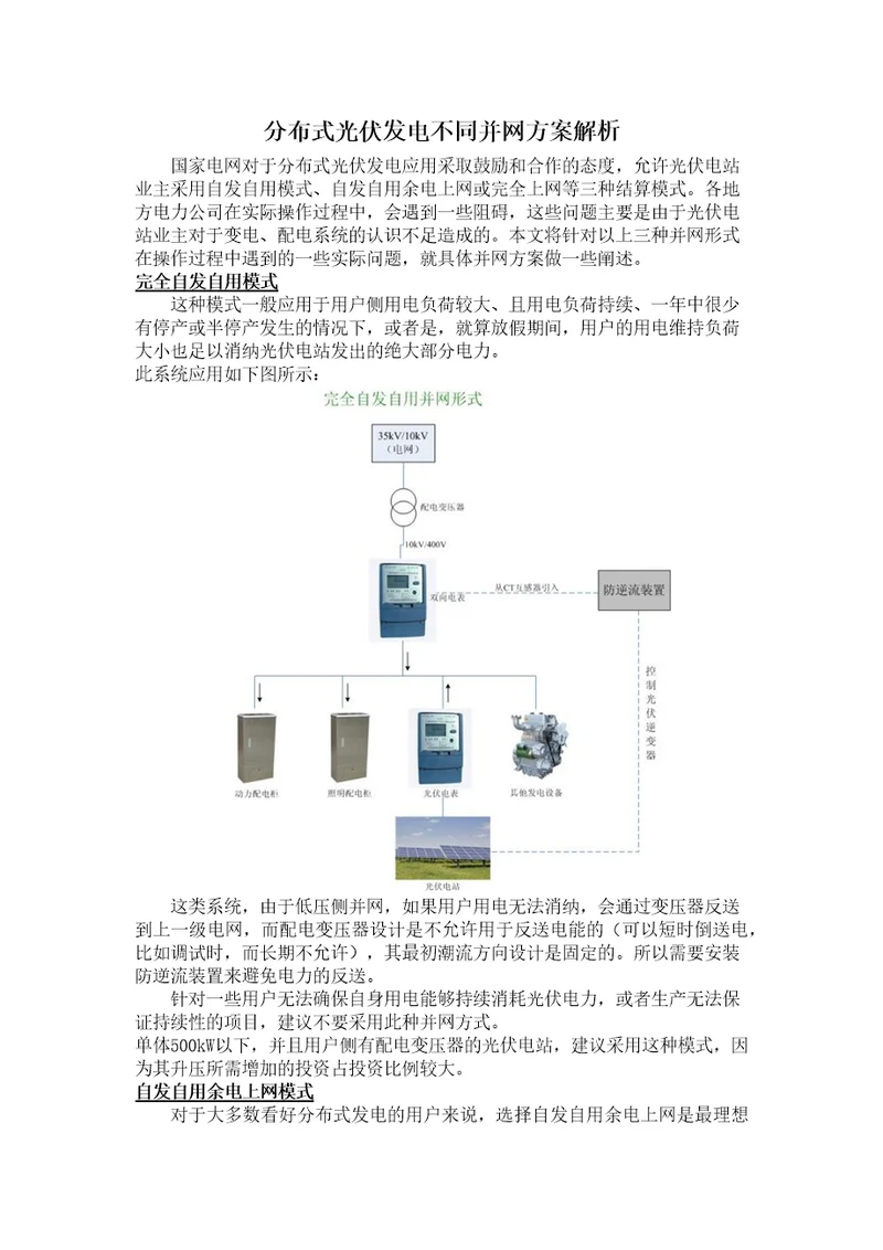 分布式光伏发电不同并网方案解析