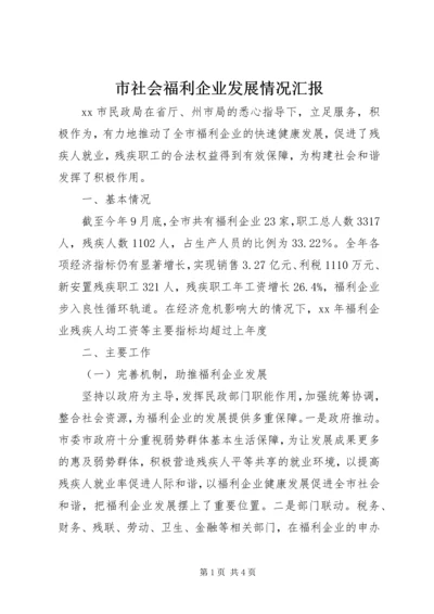 市社会福利企业发展情况汇报 (2).docx