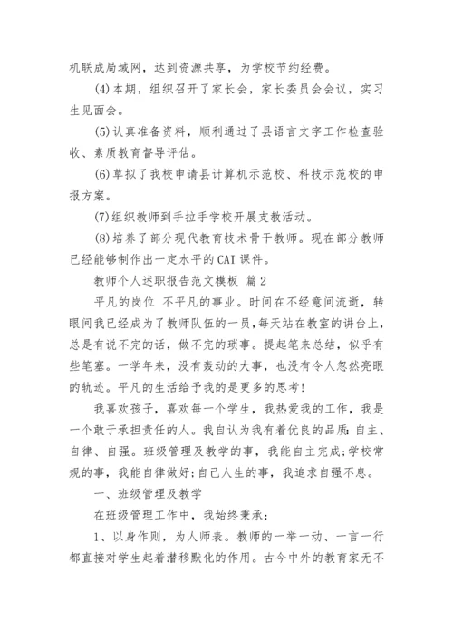 教师个人述职报告范文模板_1.docx