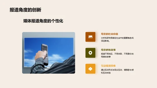 母亲节报道新视角