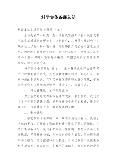 科学集体备课总结.docx