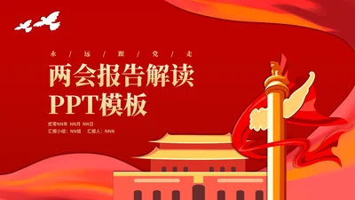 红色党政风两会报告解读PPT模板