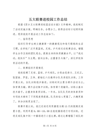 五大联赛进校园工作总结.docx