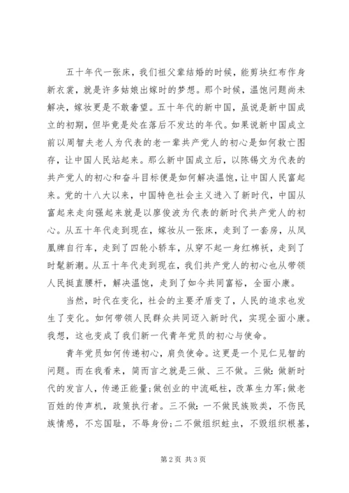 将初心传递让精神传承做新时代合格青年党员.docx