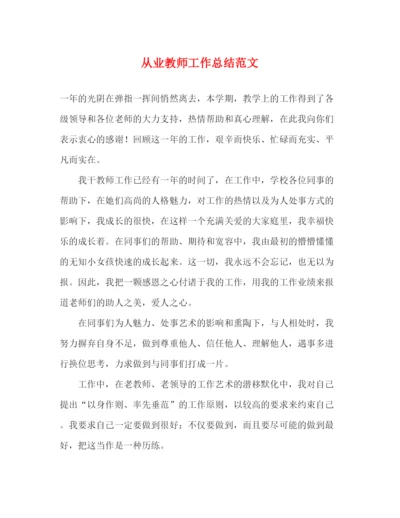 精编之从业教师工作总结范文.docx
