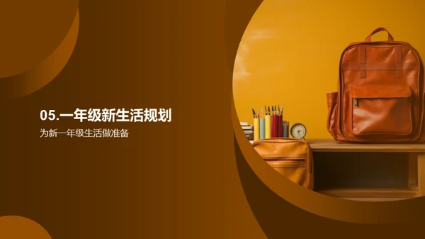 一年级新篇章