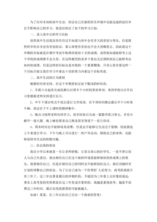 有关高一学生学习计划4篇.docx