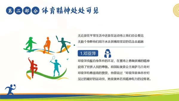 体育精神弘扬体育精神争做时代楷模课程团课PPT课件