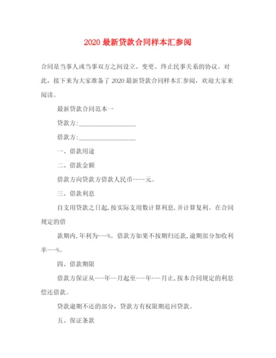 2023年贷款合同样本汇参阅.docx